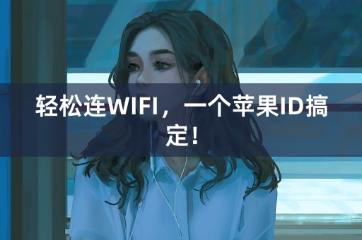 轻松连WIFI，一个苹果ID搞定！