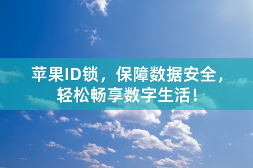 苹果ID锁，保障数据安全，轻松畅享数字生活！