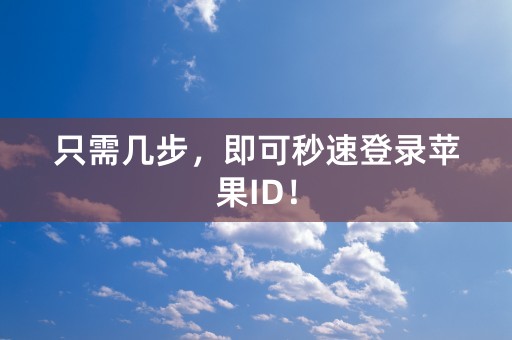 只需几步，即可秒速登录苹果ID！