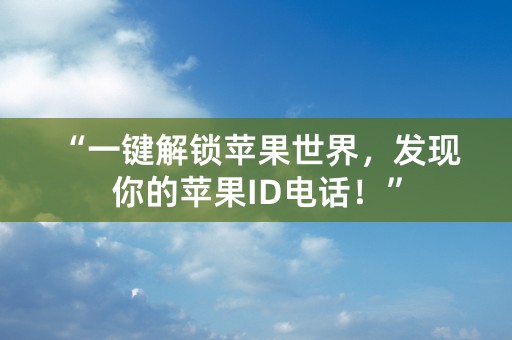 “一键解锁苹果世界，发现你的苹果ID电话！”