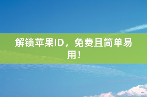 解锁苹果ID，免费且简单易用！