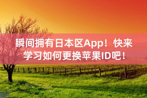 瞬间拥有日本区App！快来学习如何更换苹果ID吧！