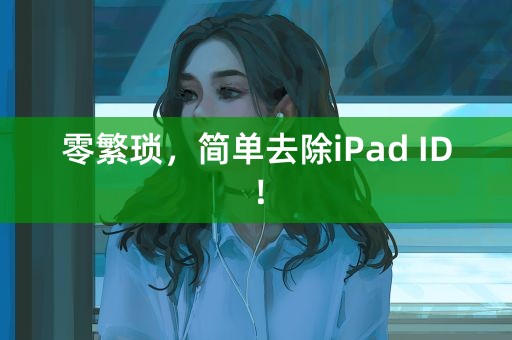 零繁琐，简单去除iPad ID！