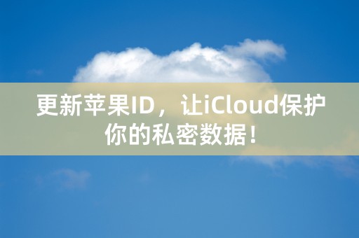 更新苹果ID，让iCloud保护你的私密数据！