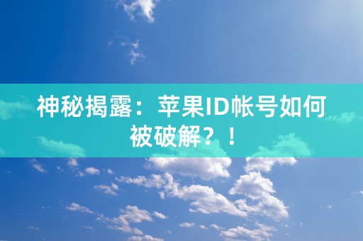 神秘揭露：苹果ID帐号如何被破解？！