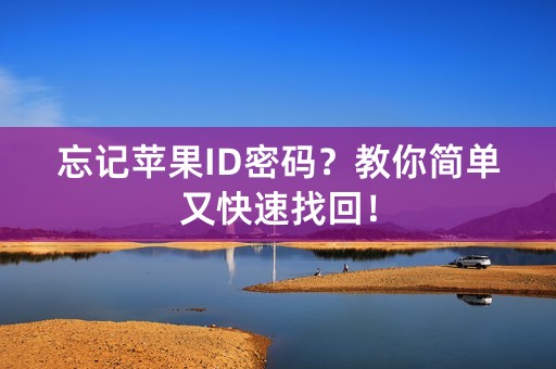 忘记苹果ID密码？教你简单又快速找回！