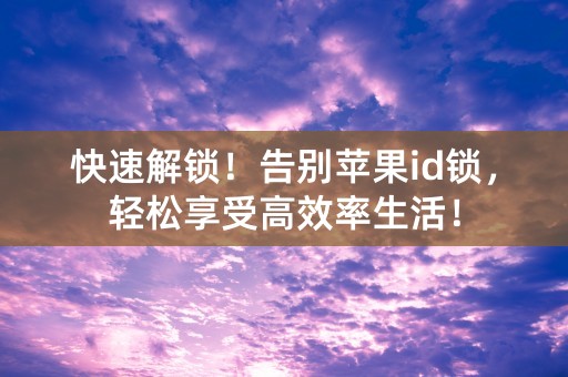 快速解锁！告别苹果id锁，轻松享受高效率生活！