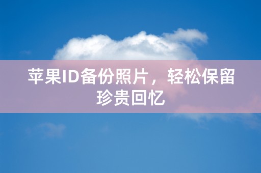 苹果ID备份照片，轻松保留珍贵回忆