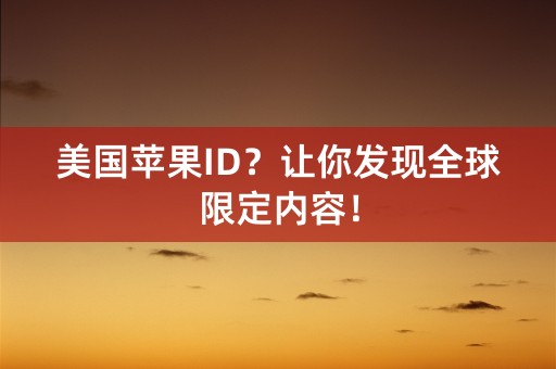 美国苹果ID？让你发现全球限定内容！