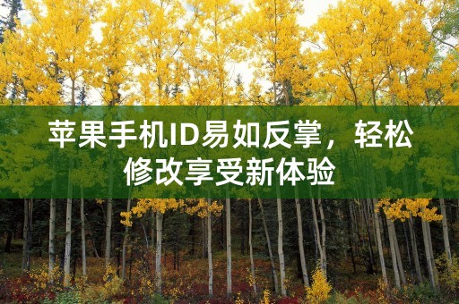 苹果手机ID易如反掌，轻松修改享受新体验