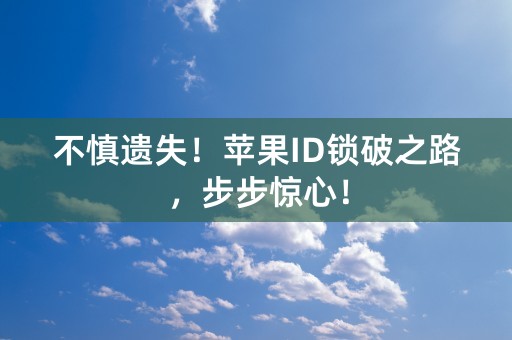 不慎遗失！苹果ID锁破之路，步步惊心！