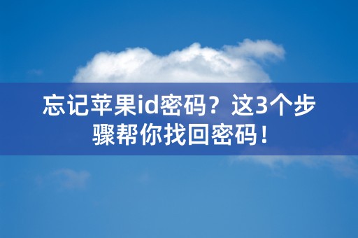 忘记苹果id密码？这3个步骤帮你找回密码！