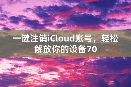 一键注销iCloud账号，轻松解放你的设备70