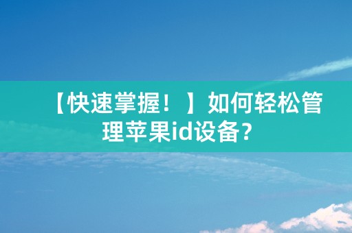 【快速掌握！】如何轻松管理苹果id设备？