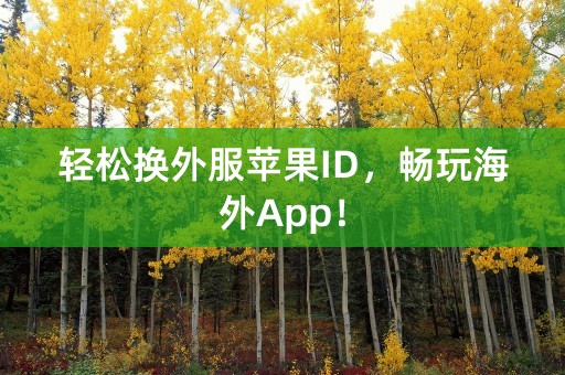 轻松换外服苹果ID，畅玩海外App！