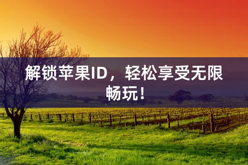 解锁苹果ID，轻松享受无限畅玩！