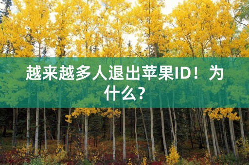 越来越多人退出苹果ID！为什么？