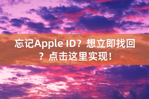 忘记Apple ID？想立即找回？点击这里实现！