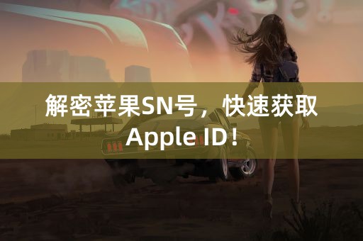 解密苹果SN号，快速获取Apple ID！