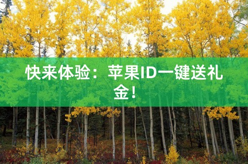 快来体验：苹果ID一键送礼金！