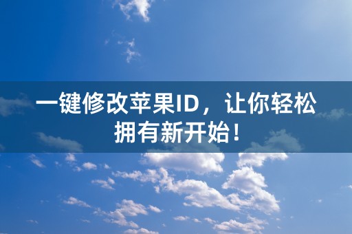 一键修改苹果ID，让你轻松拥有新开始！