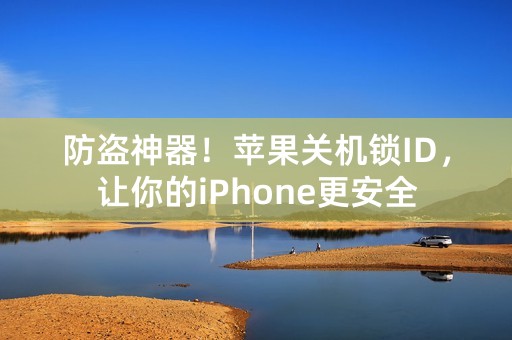 防盗神器！苹果关机锁ID，让你的iPhone更安全