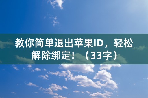 教你简单退出苹果ID，轻松解除绑定！（33字）