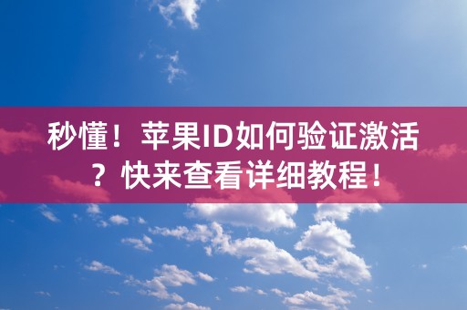 秒懂！苹果ID如何验证激活？快来查看详细教程！