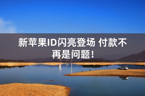 新苹果ID闪亮登场 付款不再是问题！