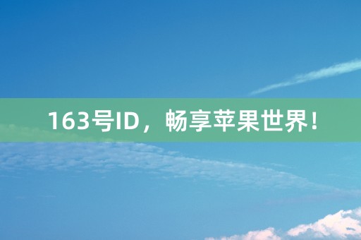 163号ID，畅享苹果世界！