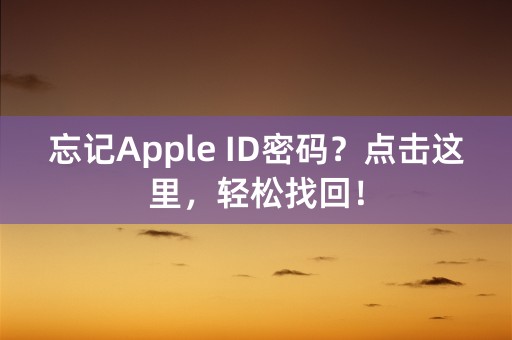 忘记Apple ID密码？点击这里，轻松找回！