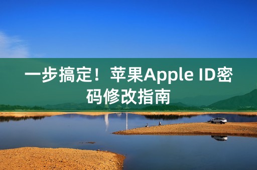 一步搞定！苹果Apple ID密码修改指南