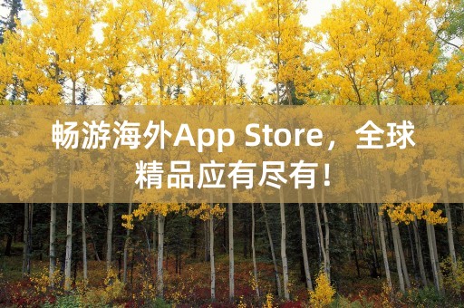 畅游海外App Store，全球精品应有尽有！