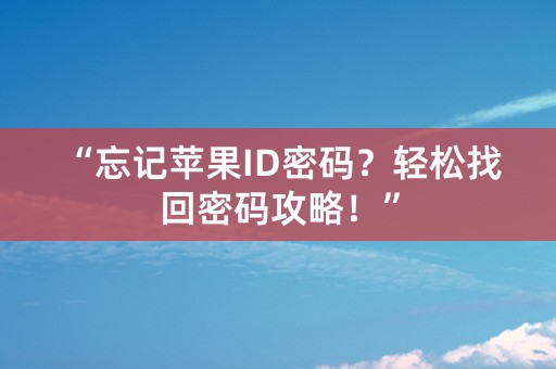 “忘记苹果ID密码？轻松找回密码攻略！”