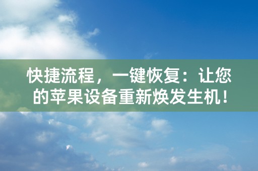 快捷流程，一键恢复：让您的苹果设备重新焕发生机！