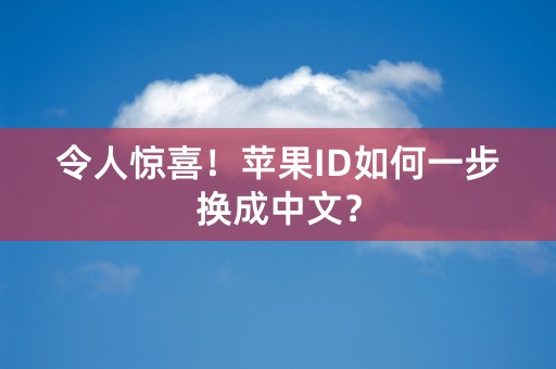 令人惊喜！苹果ID如何一步换成中文？