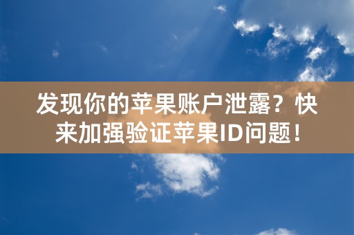 发现你的苹果账户泄露？快来加强验证苹果ID问题！