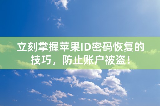 立刻掌握苹果ID密码恢复的技巧，防止账户被盗！