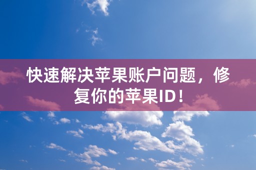 快速解决苹果账户问题，修复你的苹果ID！