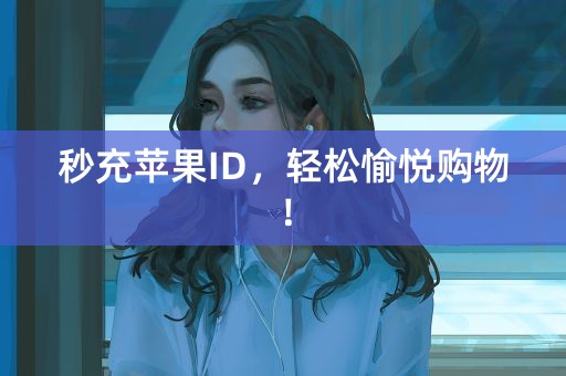 秒充苹果ID，轻松愉悦购物！