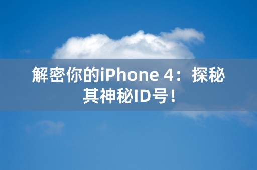 解密你的iPhone 4：探秘其神秘ID号！