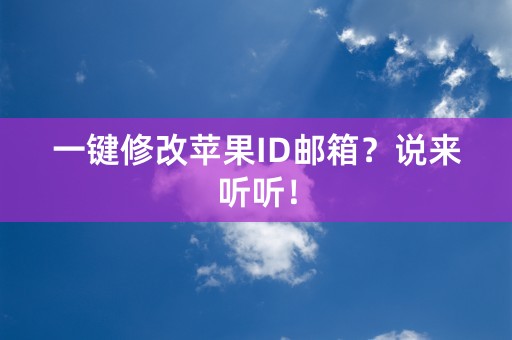 一键修改苹果ID邮箱？说来听听！