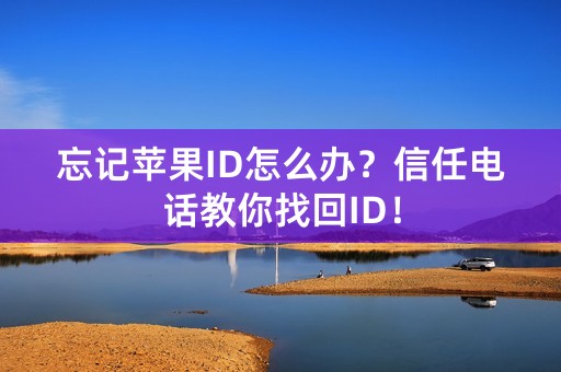 忘记苹果ID怎么办？信任电话教你找回ID！