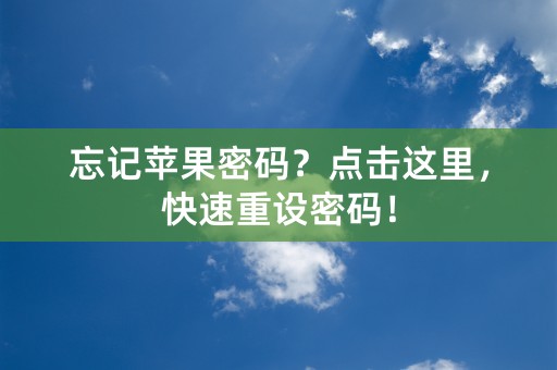 忘记苹果密码？点击这里，快速重设密码！