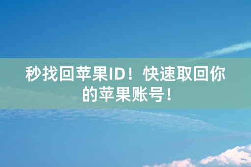 秒找回苹果ID！快速取回你的苹果账号！