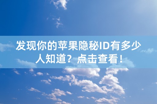 发现你的苹果隐秘ID有多少人知道？点击查看！