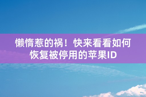 懒惰惹的祸！快来看看如何恢复被停用的苹果ID