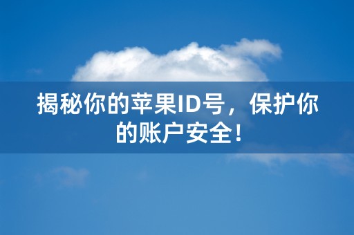 揭秘你的苹果ID号，保护你的账户安全！