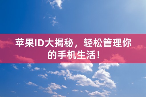 苹果ID大揭秘，轻松管理你的手机生活！