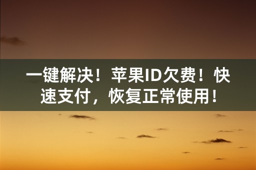 一键解决！苹果ID欠费！快速支付，恢复正常使用！